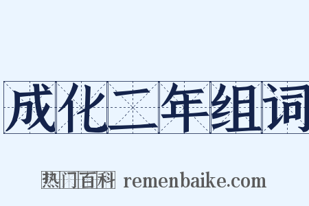 成化二年组词是什么意思的图片